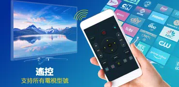 電視遙控器: 萬能遙控器 和 電視遙控