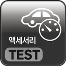 액세서리 테스트-APK