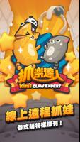 抓樂達人－線上夾娃娃機 poster