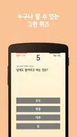 넌센스 퀴즈골든벨 라이트 ảnh chụp màn hình 4