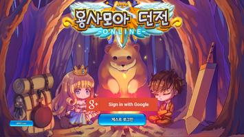 용사모아던전 온라인 الملصق