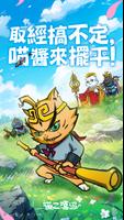 喵之嘻遊 - 送999抽 ポスター