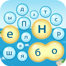 Пузыри слов: Головоломки Одиночные Оффлайн APK