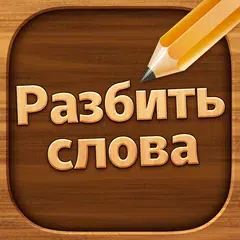 Разбить слова : игра в слова APK 下載