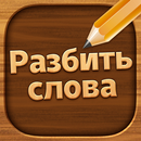 APK Разбить слова : игра в слова