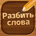 Разбить слова icon