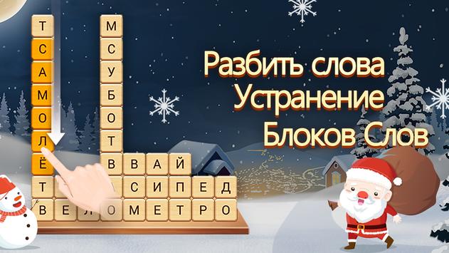 Бесплатная игра разбить слова