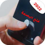 شرح كيفية فتح بصمة الهاتف