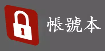 帳號本（平板版）