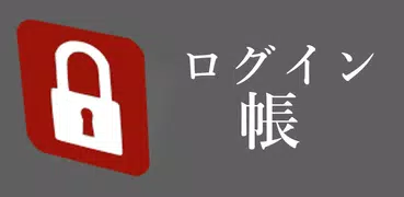 ログイン帳(タブレット版)
