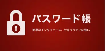 パスワード帳