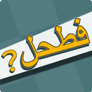 فطحل العرب - لعبة معلومات عامة APK