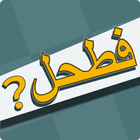 فطحل العرب-icoon