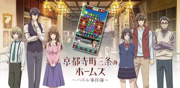 京都寺町三条のホームズ~パズル事件簿