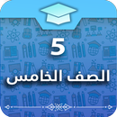 الصف الخامس السعودي APK