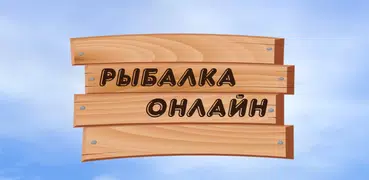 Рыбалка Онлайн