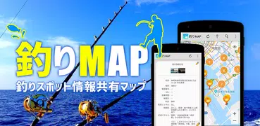 釣りスポット情報共有マップ　海＆川つり・釣り堀・釣り具屋探し