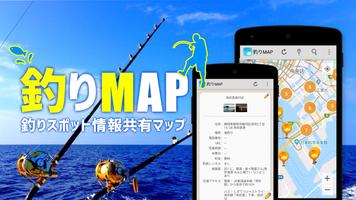 釣りスポット情報共有マップ　海＆川つり・釣り堀・釣り具屋探し पोस्टर