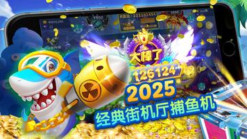 پوستر 爆金捕魚場Online - 經典捕魚機，助您一路發