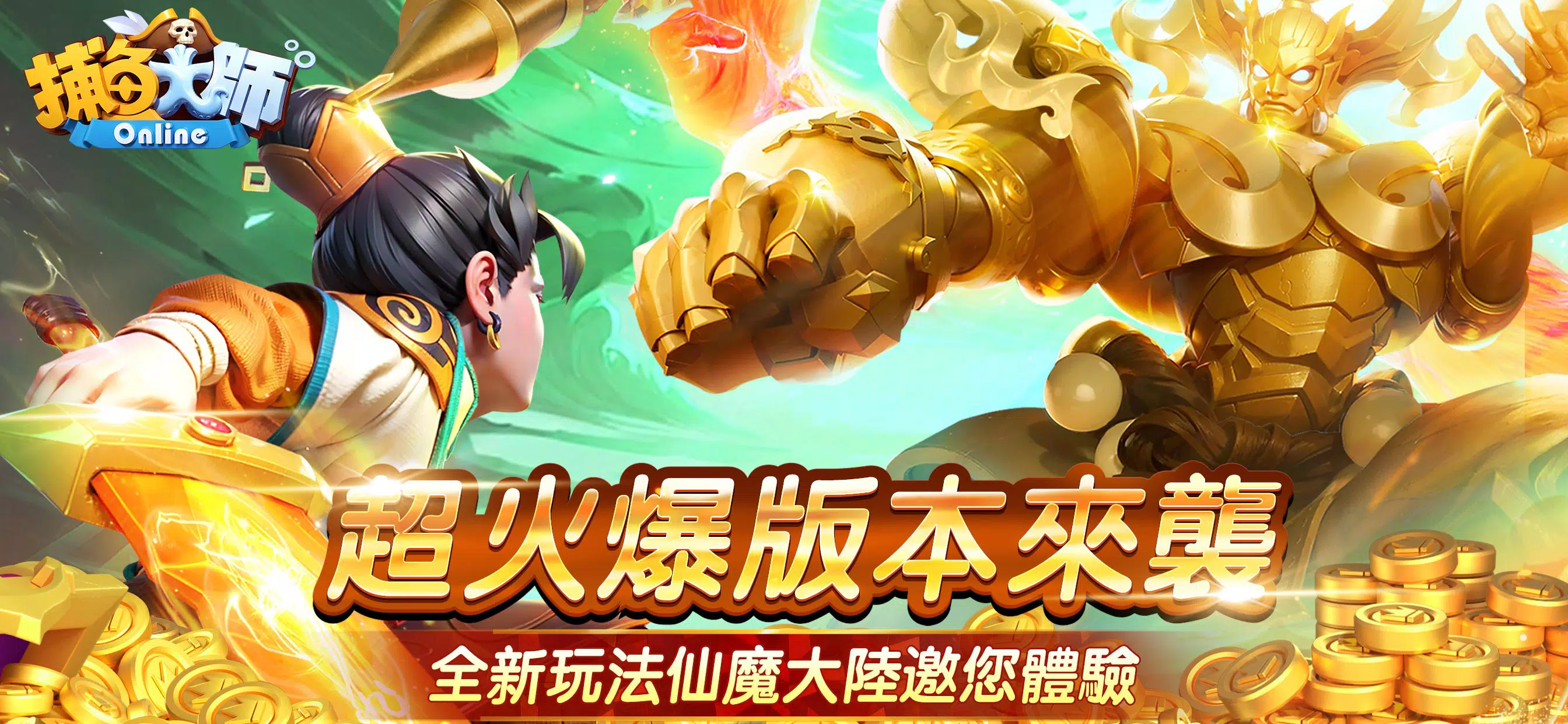 捕魚大師-FishingMaster 捕魚大師-FishingMaster