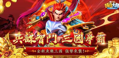 捕魚大師-3D修仙捕魚 poster