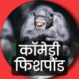 Marathi fishponds Funny Coment