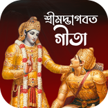 শ্রীমদ্ভাগবত গীতা (অডিও)