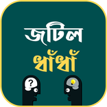 জটিল ধাঁধাঁ