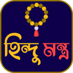 ikon সনাতন ধর্মের সকল মন্ত্র