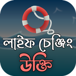 উচিৎ কথা ও লাইফ চেঞ্জিং উক্তি