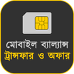 মোবাইল MB ট্রান্সফার ও অফার आइकन