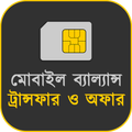 মোবাইল MB ট্রান্সফার ও অফার
