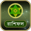 রাশিফল - Bangla Rashifal আইকন