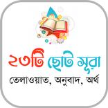 ছোট সূরা সমগ্র