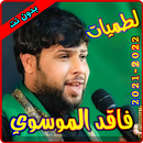 سيد فاقد الموسوي لطميات APK