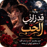 رواية قد زارني الحب بدون نت APK
