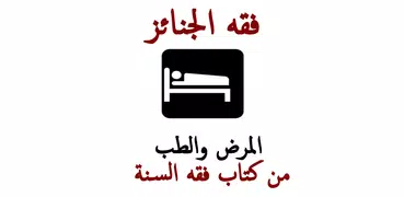 الجنائز