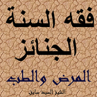 الجنائز icon