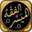 الفقه الميسر سؤال وجواب