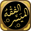الفقه الميسر سؤال وجواب APK