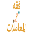 فقه المعاملات للشيخ آل خثلان APK