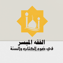 فقه الميسر في ضوءالكتاب والسنة APK