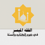 فقه الميسر في ضوءالكتاب والسنة