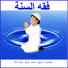 فقه السنة ikona