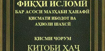 Китоби Ҳаҷ