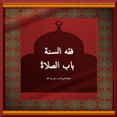 فقه الصلاة APK