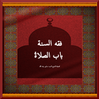 فقه الصلاة-icoon