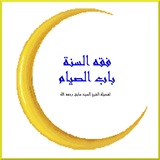 الصيام ícone