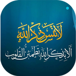 لا تنس ذكر الله