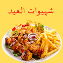 وصفات لعيد الاضحى APK